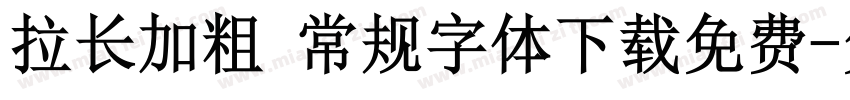 拉长加粗 常规字体下载免费字体转换